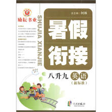 暑假衔接：英语（8升9）（新标准）