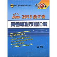 天利38套·2013浙江省省高考模拟试题汇编:生物(新课标)