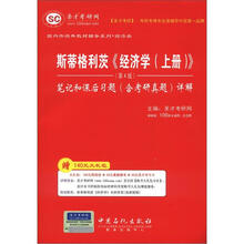 圣才教育：斯蒂格利茨《经济学（上册）》笔记和课后习题（含考研真题）详解（第4版）（附学习卡）