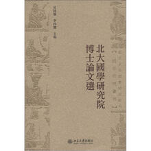 国学研究丛刊:北大国学研究院博士论文选(繁体版)