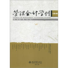 管理会计学刊(第3卷)(第1期·总第4期)