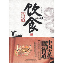中国古代智道丛书:饮食智道