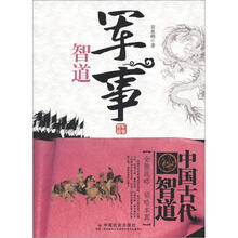中国古代智道丛书：军事智道