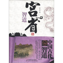中国古代智道丛书：宫省智道