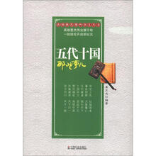 改朝换代那些事儿丛书：五代十国那些事儿