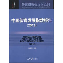 传媒指数蓝皮书系列:中国传媒发展指数报告(2012)