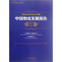 中国物流发展报告（2011-2012）
