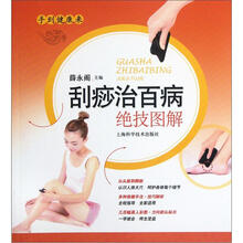 刮痧治百病绝技图解
