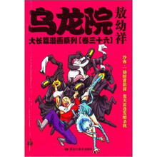 乌龙院大长篇漫画系列（卷36）