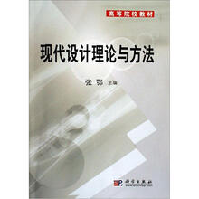 高等院校教材：现代设计理论与方法