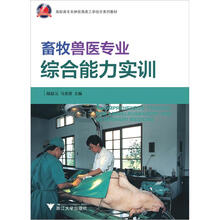 高职高专农林牧渔类工学结合系列教材：畜牧兽医专业综合能力实训