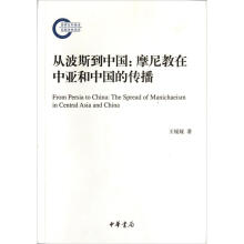 从波斯到中国：摩尼教在中亚和中国的传播