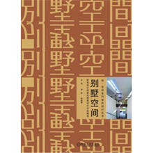 悦空间系列室内设计丛书:别墅空间·欧美设计师室内创意设计作品解读
