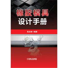 橡胶模具设计手册