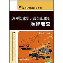 工程机械维修速查丛书：汽车起重机、履带式起重机维修速查
