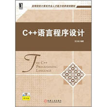 高等院校计算机专业人才能力培养规划教材：C++语言程序设计