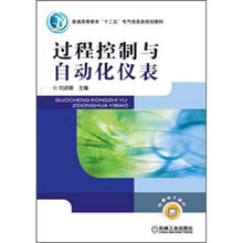 普通高等教育“十二五”电气信息类规划教材：过程控制与自动化仪表