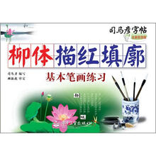 司马彦字帖:柳体描红填廓·基本笔画练习(描红)(全新防伪版)