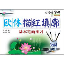 司马彦字帖：欧体描红填廓·基本笔画练习（描红）（全新防伪版）
