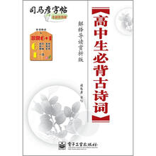 司马彦字帖:高中生必背古诗词·解释导读赏析版(描摹)(全新防伪版)