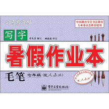 司马彦字帖:写字暑假作业本·毛笔·7年级(配人教版·描摹)(全新防伪版)