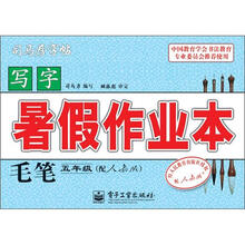 司马彦字帖:写字暑假作业本·毛笔·5年级(配人教版·描摹)(全新防伪版)