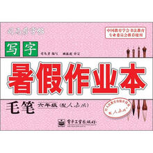 司马彦字帖:写字暑假作业本·毛笔·6年级(配人教版·描摹)(全新防伪版)
