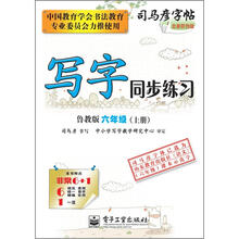 司马彦字帖：写字同步练习·6年级上册（鲁教版·描红）（全新防伪版）