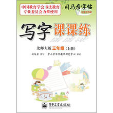 司马彦字帖:写字课课练·3年级上册(北师大版·描摹)(全新防伪版)