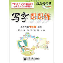 司马彦字帖：写字课课练·7年级上册（北师大版·描摹）（全新防伪版）
