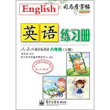 司马彦字帖：英语练习册·人教版新目标英语·8年级上册（描摹）（全新防伪版）