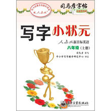 司马彦字帖：写字小状元·人教版新目标英语·8年级上册（描摹）（全新防伪版）
