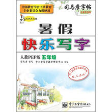 司马彦字帖:写字天天练·暑假快乐写字·5年级(人教PEP版·描摹)(全新防伪版)