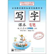 司马彦字帖：写字课本·毛笔·6年级上册（描红）（全新防伪版）