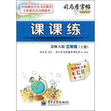 司马彦字帖：课课练·3年级上册（北师大版·描红）（全新防伪版）