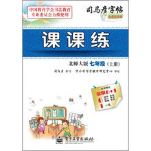 司马彦字帖：课课练·7年级上册（描红）（全新防伪版）