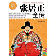 张居正全传(超值最新版)