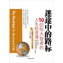 迷途中的路标：10位伟大智者的人生经营课