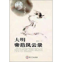 大明帝后风云录