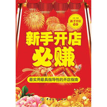 新手开店必赚：最实用最具指导性的开店指南