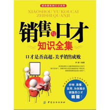 销售与口才知识全集