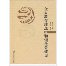 全人教育理念与和谐社会建设
