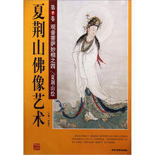 夏荆山佛像艺术（第1卷）：观音菩萨妙相之4