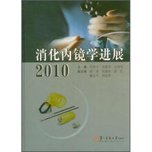 消化内镜学进展2010