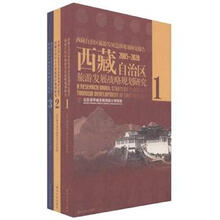 西藏自治区旅游发展总体规划研究报告(2005-2020)(套装全3册)