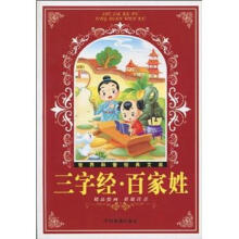 世界科普经典文库:三字经·百家姓(精品绘画彩版注音)