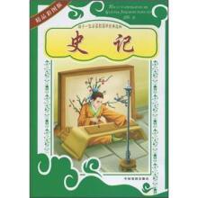 孩子一生必读的国学经典选粹：史记（精品彩图版）