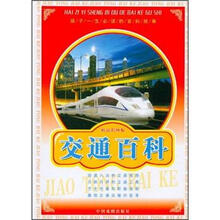 孩子一生必读的百科故事：交通百科（精品彩图版）