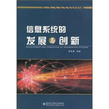 信息系统的发展与创新