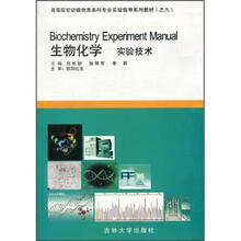 高等院校动植物类本科专业实验指导系列教材（之9）：生物化学·实验技术